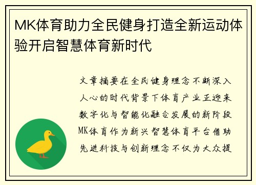 MK体育助力全民健身打造全新运动体验开启智慧体育新时代