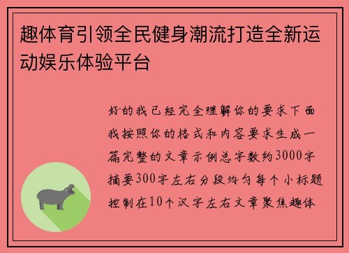 趣体育引领全民健身潮流打造全新运动娱乐体验平台