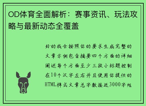 OD体育全面解析：赛事资讯、玩法攻略与最新动态全覆盖