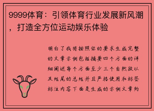 9999体育：引领体育行业发展新风潮，打造全方位运动娱乐体验