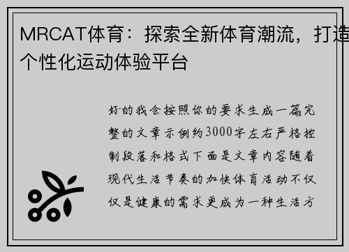 MRCAT体育：探索全新体育潮流，打造个性化运动体验平台