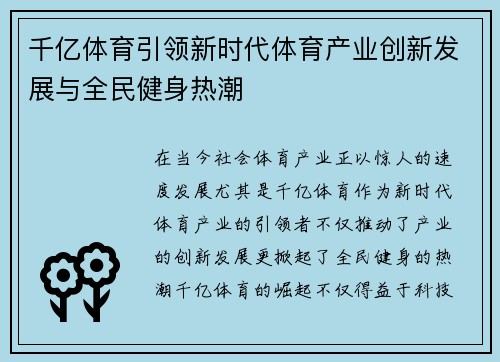 千亿体育引领新时代体育产业创新发展与全民健身热潮