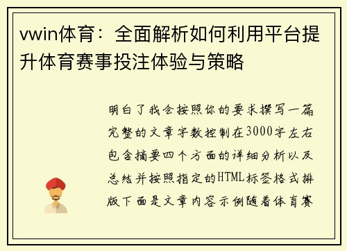 vwin体育：全面解析如何利用平台提升体育赛事投注体验与策略