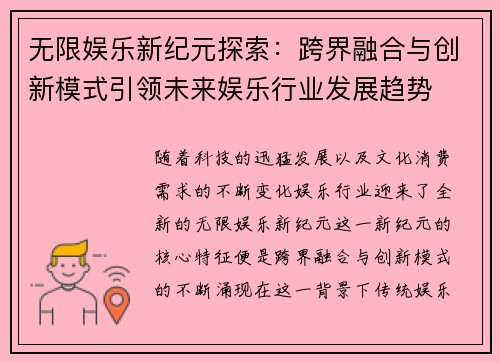 无限娱乐新纪元探索：跨界融合与创新模式引领未来娱乐行业发展趋势
