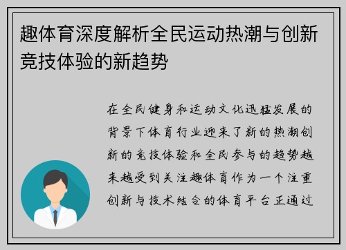 趣体育深度解析全民运动热潮与创新竞技体验的新趋势