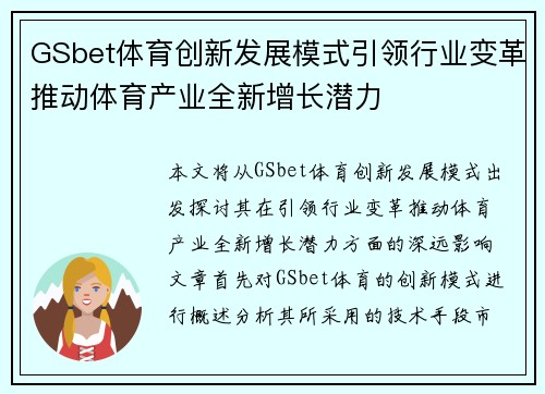GSbet体育创新发展模式引领行业变革推动体育产业全新增长潜力
