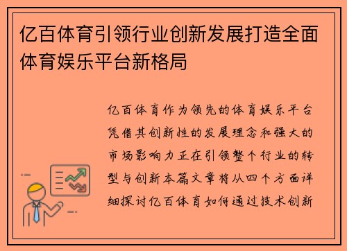 亿百体育引领行业创新发展打造全面体育娱乐平台新格局