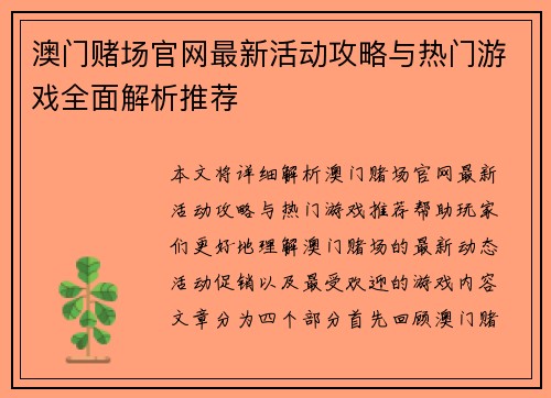 澳门赌场官网最新活动攻略与热门游戏全面解析推荐