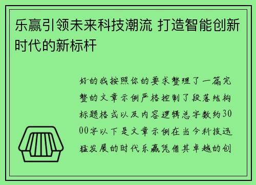 乐赢引领未来科技潮流 打造智能创新时代的新标杆
