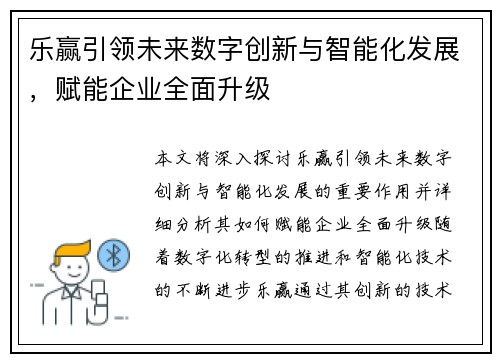 乐赢引领未来数字创新与智能化发展，赋能企业全面升级