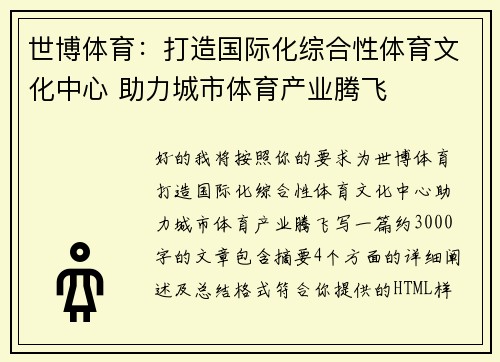 世博体育：打造国际化综合性体育文化中心 助力城市体育产业腾飞