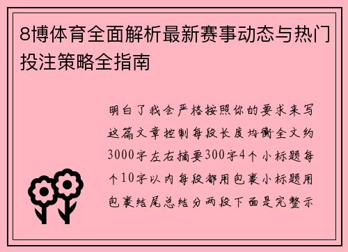 8博体育全面解析最新赛事动态与热门投注策略全指南 8博体育全面解析最新赛事动态与热门投注策略全指南