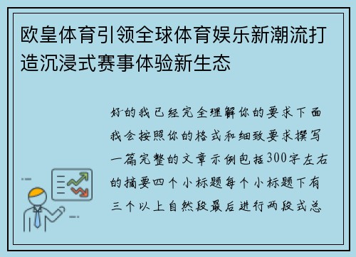 欧皇体育引领全球体育娱乐新潮流打造沉浸式赛事体验新生态