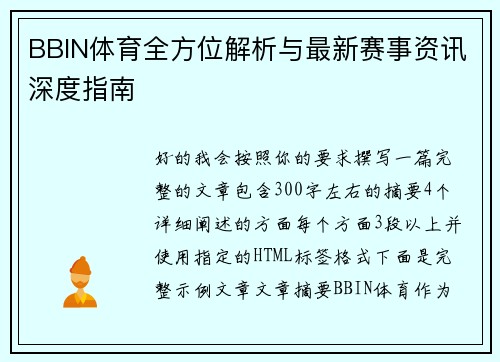 BBIN体育全方位解析与最新赛事资讯深度指南