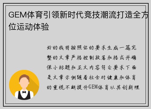 GEM体育引领新时代竞技潮流打造全方位运动体验 GEM体育引领新时代竞技潮流打造全方位运动体验