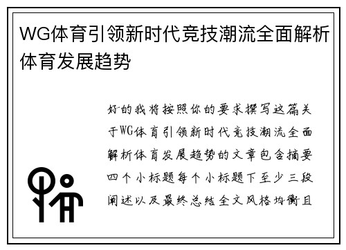 WG体育引领新时代竞技潮流全面解析体育发展趋势 WG体育引领新时代竞技潮流全面解析体育发展趋势