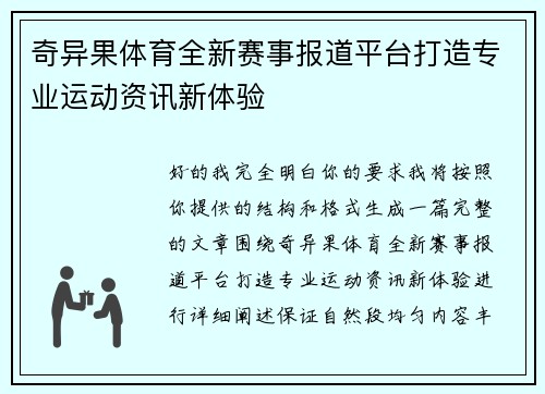 奇异果体育全新赛事报道平台打造专业运动资讯新体验 奇异果体育全新赛事报道平台打造专业运动资讯新体验