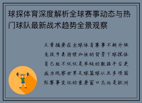 球探体育深度解析全球赛事动态与热门球队最新战术趋势全景观察