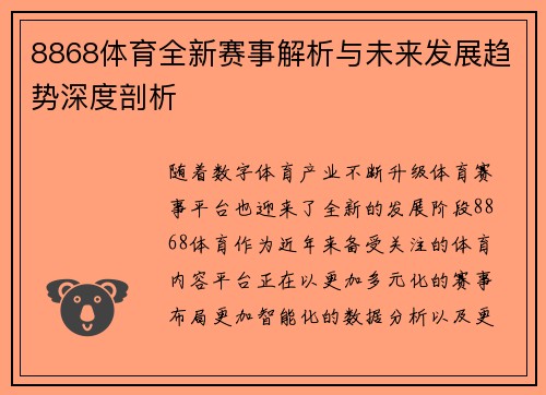 8868体育全新赛事解析与未来发展趋势深度剖析