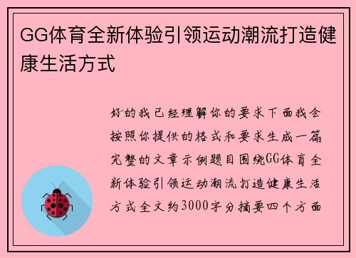 GG体育全新体验引领运动潮流打造健康生活方式