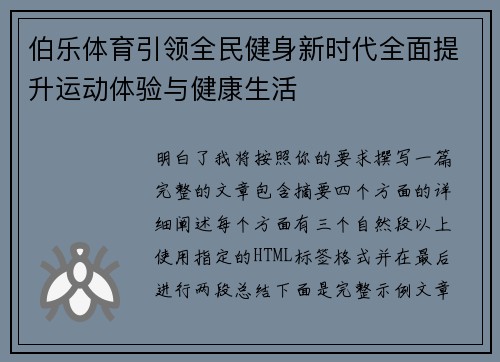 伯乐体育引领全民健身新时代全面提升运动体验与健康生活