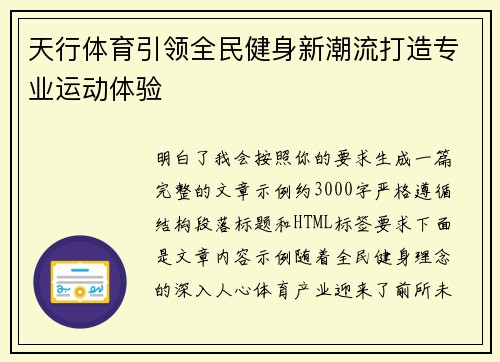 天行体育引领全民健身新潮流打造专业运动体验