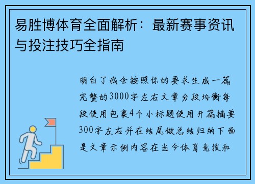 易胜博体育全面解析：最新赛事资讯与投注技巧全指南