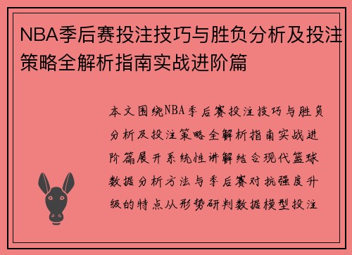 NBA季后赛投注技巧与胜负分析及投注策略全解析指南实战进阶篇