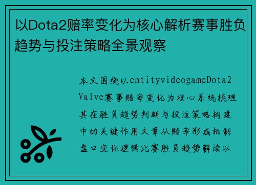 以Dota2赔率变化为核心解析赛事胜负趋势与投注策略全景观察