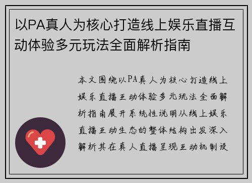 以PA真人为核心打造线上娱乐直播互动体验多元玩法全面解析指南