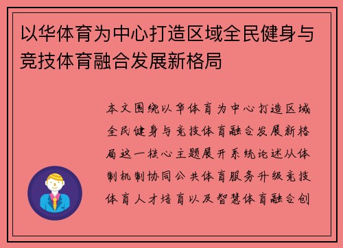 以华体育为中心打造区域全民健身与竞技体育融合发展新格局