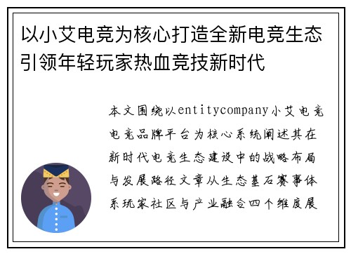 以小艾电竞为核心打造全新电竞生态引领年轻玩家热血竞技新时代