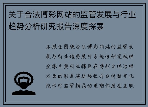 关于合法博彩网站的监管发展与行业趋势分析研究报告深度探索