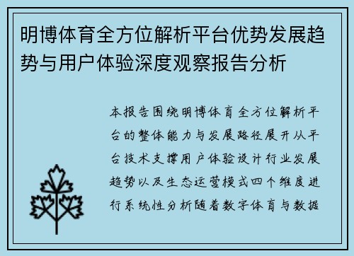 明博体育全方位解析平台优势发展趋势与用户体验深度观察报告分析