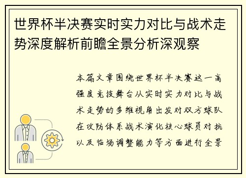 世界杯半决赛实时实力对比与战术走势深度解析前瞻全景分析深观察