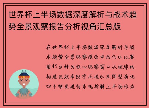 世界杯上半场数据深度解析与战术趋势全景观察报告分析视角汇总版