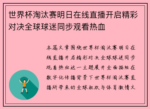 世界杯淘汰赛明日在线直播开启精彩对决全球球迷同步观看热血