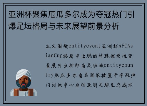 亚洲杯聚焦厄瓜多尔成为夺冠热门引爆足坛格局与未来展望前景分析