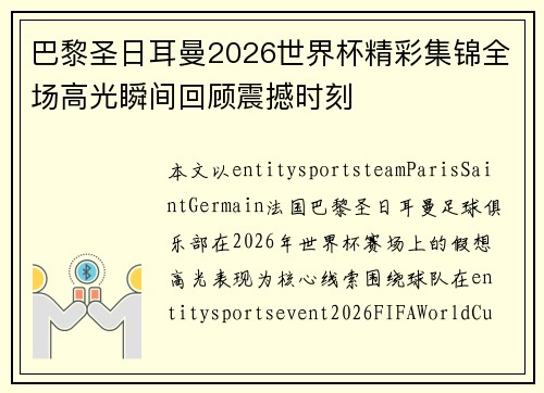 巴黎圣日耳曼2026世界杯精彩集锦全场高光瞬间回顾震撼时刻