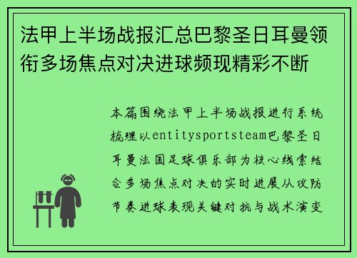 法甲上半场战报汇总巴黎圣日耳曼领衔多场焦点对决进球频现精彩不断