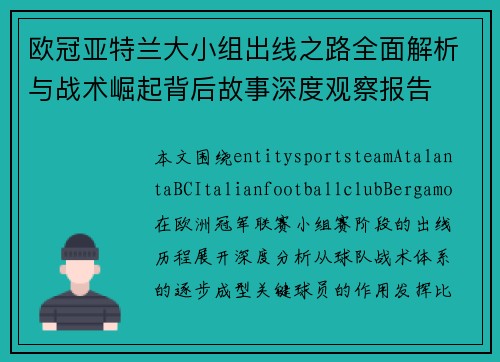 欧冠亚特兰大小组出线之路全面解析与战术崛起背后故事深度观察报告