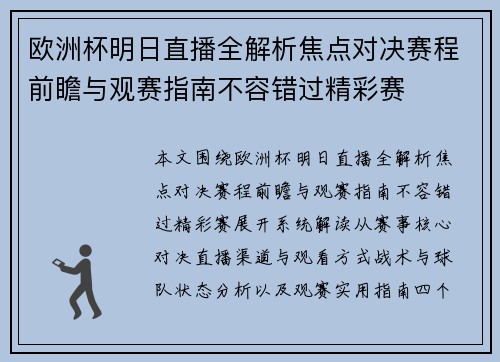 欧洲杯明日直播全解析焦点对决赛程前瞻与观赛指南不容错过精彩赛