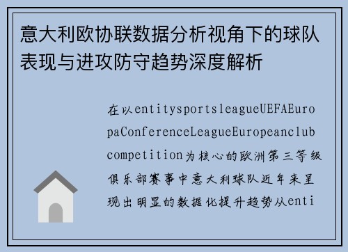 意大利欧协联数据分析视角下的球队表现与进攻防守趋势深度解析