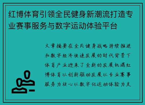 红博体育引领全民健身新潮流打造专业赛事服务与数字运动体验平台