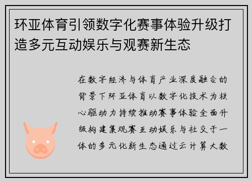 环亚体育引领数字化赛事体验升级打造多元互动娱乐与观赛新生态