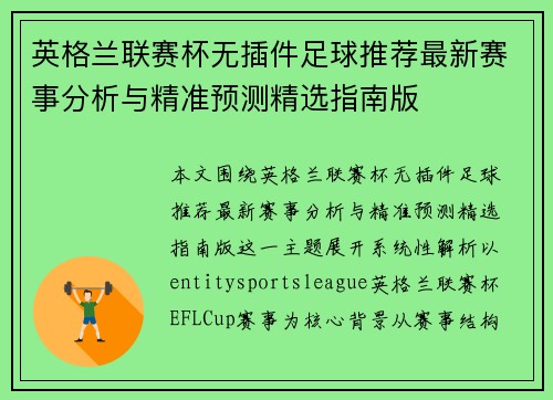 英格兰联赛杯无插件足球推荐最新赛事分析与精准预测精选指南版