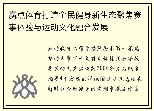 赢点体育打造全民健身新生态聚焦赛事体验与运动文化融合发展