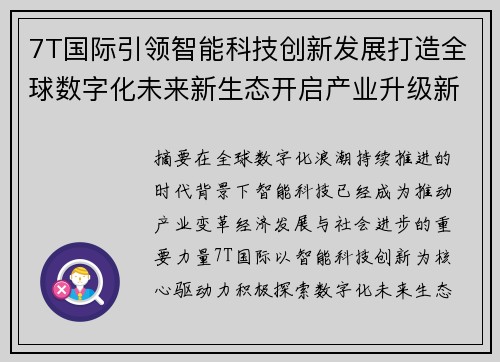 7T国际引领智能科技创新发展打造全球数字化未来新生态开启产业升级新篇章