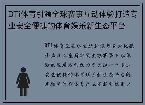 BTi体育引领全球赛事互动体验打造专业安全便捷的体育娱乐新生态平台