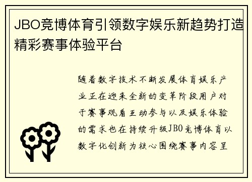 JBO竞博体育引领数字娱乐新趋势打造精彩赛事体验平台